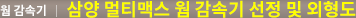 삼양 멀티맥스 웜 감속기 선정 및 외형도