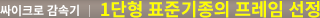 1단형 표준기종의 프레임 선정