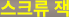 스크류 잭