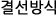 결선방식