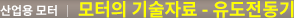 모터의 기술자료 - 유도전동기