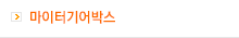 마이터 기어박스