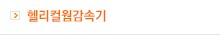 헬리컬 웜 감속기