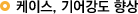 케이스, 기어강도 향상