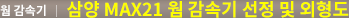 삼양 MAX21 웜 감속기 선정 및 외형도