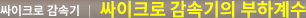 싸이크로 감속기의 부하계수