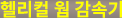 헬리컬 웜 감속기