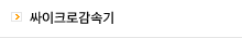 싸이크로 감속기