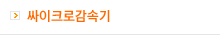 싸이크로 감속기