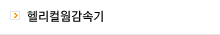 헬리컬 웜 감속기