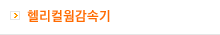 헬리컬 웜 감속기