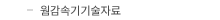 웜 감속기 기술자료