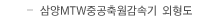 삼양MTW중공축 웜 감속기 외형도