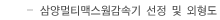 삼양멀티맥스 웜 감속기 선정 및 외형도