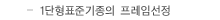 1단형 표준 기종의 프레임 선정
