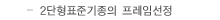 2단형 표준 기종의 프레임 선정