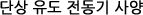 단상 유도 전동기 사양