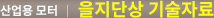 을지단상 기술자료