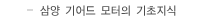 삼양기어드모터의 기초지식