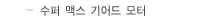 수퍼맥스기어드모터