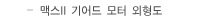 맥스II기어드모터
