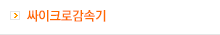 싸이크로 감속기