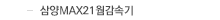 삼양MAX21웜감속기