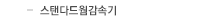 스탠다드웜감속기